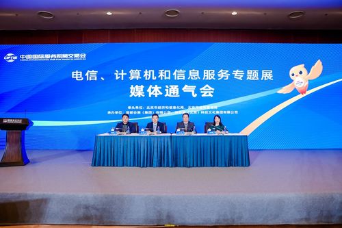 2023年服貿(mào)會電信、計算機和信息服務(wù)專題展在京召開，聚焦軟件開發(fā)新機遇